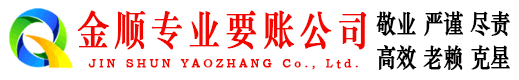 王益金顺追债公司